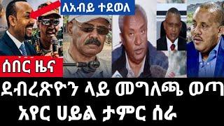 ሰበር ዜና-ደብረፅዮን ላይ መግለጫ ወጣ/አየር ሀይል ታምር ሰራ Ethiopia