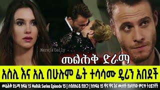 መልሕቅ ክፍል 15 Melhk Episode 15 አስሊ እና አስሊ በሁሉም ፊት ተሳሳሙ ዴሪን አበደች  | Kana TV | Sibet | ስበት