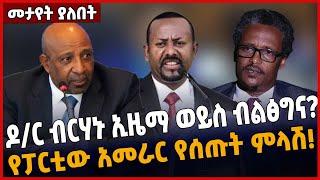 ዶ/ር ብርሃኑ ነጋ - ኢዜማ ወይስ ብልፅግና❓ የፓርቲው አመራር የሰጡት ምላሽ❗️ May-31-2022 #Ethionews #zena #Ethiopia