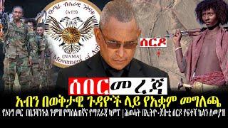 #Ethiopia ንሥር ዜና | አብን በወቅታዊ ጉዳዮች ላይ የአቋም መግለጫ | ሕወሓት በኢትዮ-ጀቡቲ ሰርዶ የፍተሻ ኬላን ለመያዝ Feb 9,2022