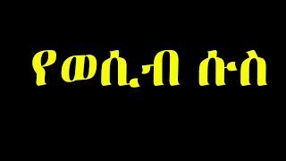 ???? የወሲብ ሱስ እና ህክምናው Dr Sofi Dr Sofonias Sofi Dr yared Dr Kalkidan Arki Media eregnaye Dr Mahlet