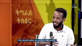 ዓቕሊ ፅበታዊ ደብዳብ ነፈርቲ ፋሽሽት ኣብይ ኣሕመድ Tigray TV