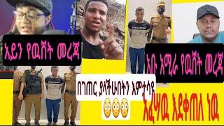 ይሄ ወንድማችን ምን አጠፋ የኛ ሠዉ ለፍርድ ይቸኩላል እነሡ ህገወጥ የሆነ ስራ ሢሠሩ ማንም አልተናገራቸዉ _ወርቅ_ብር_ስልክ ሳይቀር እየወረፉ_እህቶች ተደፈሩ