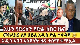 አሁን የደረሰን የድል ሰበር ዜና : ጁንታው ህዋሀት ድባቅ ተመታ ህዝቡ በነቂስ ወጣ/አዲስ አበባ መልካም ዜና/ የሞቱስ ሰዎች ቁጥር ወደ 34 ደረሰ ተባለ