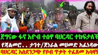 ባህርዳር አስደንጋጭ የቦንብ ናዳ | ፋኖ እዮብ ሀዘን | ጀነራል መሀመድ | ጃልመሮ  | Abel Birhanu | Ethio forum | Ethiopian News