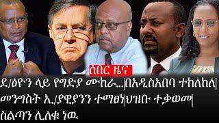 Ethiopia: ሰበር ዜና -ደ/ፅዮን ላይ የግድያ ሙከራ...|በአዲስአበባ ተከለከለ|መንግስት ኢ/ያዊያንን ተማፀነ|ህዝቡ ተቃወመ|ስልጣን ሊለቁ ነዉ|ኢትዮታይምስ