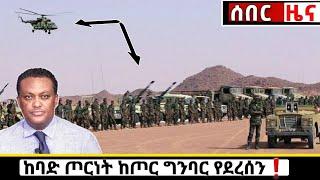 አሁን የደረሰን ሰበር ዜና: Breaking News Ethiopia| Zena tube| Ethiopian News| Zehabesha| Esat| Abel birhanu