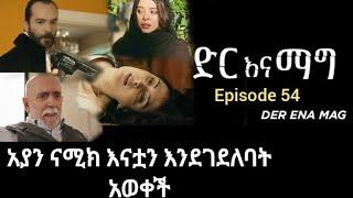 Dir Ena Mag episode 53,54 - የአያንን እናት ናሚክ እንደገደላት አወቀች ድር እና ማግ ክፍል53,54 | Shimya episode 137 |