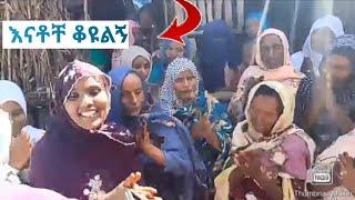 ባህላዊ ሰርግ የወንድማችን ሰኢድ አያሌዉ እና ሰአዳ ይማም ልዩ የሰርግ ኘሮግራም ተጋበዙልኝ