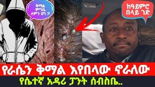 የራሴን ቅማል እየበላው ነው ምኖረው || የሴተኛ አዳሪ የውስጥ ቡታንታ እያጠብኩኝ.. በህይወት መንገድ ላይ ክፍል 158 እጅግ አስገራሚ ጉድ..