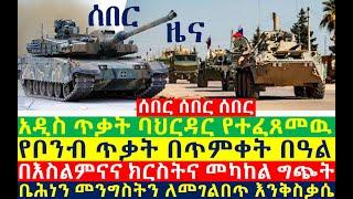 የቦንብ ጥቃት በጥምቀት በዓል | በእስልምናና ክርስትና መካከል ግጭት| ባህርዳር የተፈጸመዉ| Ethiopian News | zehabesha 4 | Feta Daily