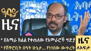 በአማራ ክልል የቀጠለው የአመራሮች ግድያየሸዋሮቢት ሰዓት ሁኔታ… የነገሰው ውጥረት -የቀን 7 ሰዓት የአማርኛ ዜና -ሰኔ 28-2015 ዓምAbbay News