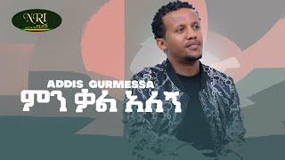 Addis Gurmessa - Min Kal Alegn - አዲስ ጉርሜሳ - ምን ቃል አለኝ - New ethiopian Music 2022 (Official video)