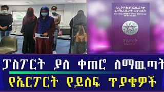 Ethiopia ፓስፖርት ያለ ቀጠሮ ማውጣት ለምትፈልጉ !! የኤርፖርት የይለፍ ጥያቄዎች !! ethiopian  immigration information