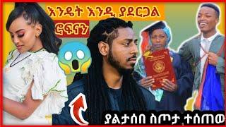 ????የሮፍናን ያልታሰበ ጉድ ????፣መቅደስ ebs ልብ የሚነካ ይቅርታ እና በአደባባይ እናቱን ያከበረው ምሩቅ-ድንቅ ልጆች@Donkey Tube @babi Ab