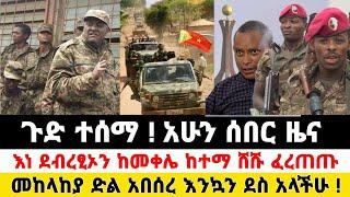 Ethiopia: ሰበር | ጉድ ተሰማ እነ ደብረፂኦን ከመቀሌ ሸሹ መከላከያ ድል አበሰረ አስደሳች ዜና | Zena Tube | Zehabesha | Feta Daily