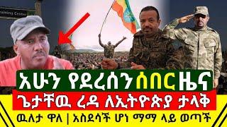 ሰበር - ጌታቸዉ ረዳ ለእምዬ ኢትዮጵያ ታላቅ ዉለታ ቃለ | አስደሳች ሆነ ሃገራችን የከፍታ ማማ ላይ ወጣች | ምሽቱ ጁንታዉ ተረፈፈረፈ | Abel Birhanu