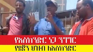 እስክንድር ነጋ በደጀን ወጣት ትብብር ወደ አዲስ አበባ እንዳይሄድ መደረጉን ተከትሎ ለወጣቱ ያደረገው ንግግር #ebc #ethiopianews