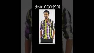 አርቲስት ታሪኩ ብርሀኑ(ባባ) ከዚህ አለም በሞት ተለየ|አርቲስት ታሪኩ ብርሃኑ(ባባ) በህክምና ሲረዳ ቆይቶ|seifuonebs|Tariku Birhanu |Baba|