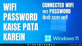 Windows 11 : How to Find Your Wi-Fi Password ? WIFI ka password kaise pata kare hindi me [2 Method]