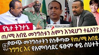 ጠ/ሚ አብይ መንግስቱ ኃ/ማርያምን ለምን  እንዲሆን ተፈለገ? የውጭ መንግስታትን ያስቆጣው የጠ/ሚ አብይ ንግግር እና አምባሳደር ፍፁም የሰሩት ቀይ ስህተት