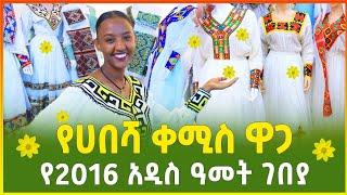 የሀበሻ ቀሚስ ዋጋ በአዲስ አበባ 2016 | የአዲስ ዓመት ገበያ | Habesha kemis price in Addis Ababa| Gebeya | Ethiopia