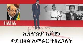 Ethiopia: (ዝልዝል) - ኢትዮጵያ እጆቿን ወደ በሳል አመራር ትዘረጋለች | Zilzil