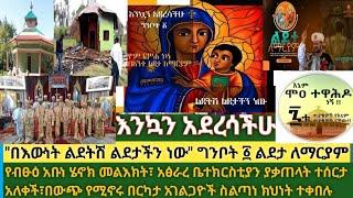 እንኳን አደረድሳችሁ፣ አደረሰን! ለግንቦታ ፩ ልደታ ለማርያም| ይቅዱስ ማርቆስ በዓል በጥንታዊቷ ደብረ ማርቆስ| የሞዐ ተዋሕዶ ሰባቱ ጥያቆዎች|የማኅበረ ቅዱሳን