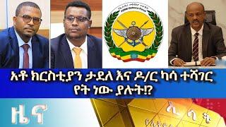 Ethiopia -Esat Amharic News Sep 2 2023