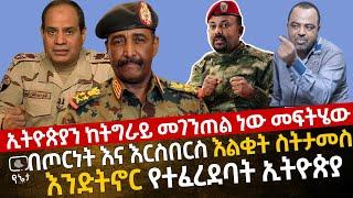 ኢትዮጵያን ከትግራይ መገንጠል ነው መፍትሄው | በጦርነት እና በእርስበርስ እልቂት ስትታመስ እንድትኖር የተፈረደባት ኢትዮጵያ