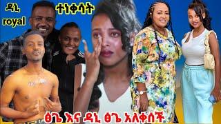 ዳኒ ሮያል ፅጌ እና ዳኒ ፅጌ royal አለቀሰች