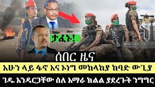 ሰበር ሰበር ታፈኑ !አሁን ላይ ፋኖ እና ኦነግ መከላከያ ከባድ ውጊያ ገዱ አንዳርጋቸው ስለ አማራ ክልል ያደረጉት ንግግር | Ethiopia