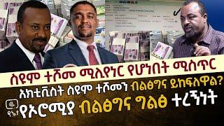 [ነጭ ነጯን ከስዩም ጋር ] ስዩም ተሾመ ሚሊየነር የሆነበት ሚስጥር | አክቲቪስት ስዩም ተሾመን ብልፅግና ይከፍለዋል? የኦሮሚያ ብልፅግና ግልፅ ተረኝነት