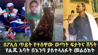 Ethiopia - ጥምቀት ላይ በፖሊስ ጥይት የተሰዋው ወጣት በህዝቡ እንባ ተሸኝቷል|weybla mariam-Ethiopia daily news | Addis Moged