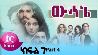 ውሳኔ ክፍል 7 Part 4 Wesane   Episode 7 New kana Turkish series drama