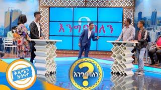 ፍቅር ይዟቹ አያውቅም እንዴ ጎበዝ? እንዝናናለን! እንግባባለን? /በቅዳሜን ከሰአት/