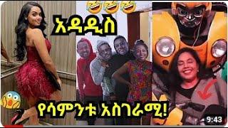 ???? የሳምንቱ አዝናኝ ቪድዮ TIK Tok Ethiopian Funny Videos Compilation | @sifuonebs@DonkeyTube@EyohaMedia