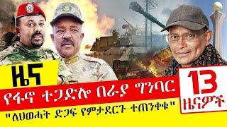 የፋኖ ተጋድሎ በራያ ግንባር - "ለህወሓት ድጋፍ የምታደርጉ ተጠንቀቁ" - Nov 9, 2021 | ዓባይ ሚዲያ ዜና | Ethiopia News Today