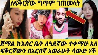 #ጀማል ከእስር ቤት ተቀምቻለሁ አለ #የጠቆመው ታወቀ#ለፍቅርኛው ግጥም ገጠመላት ለካ ሳውድ ነች