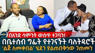 በቤተሰብ ግፊት የተገናኙት ባለትዳሮች! 'ልጅ ለመቀበል' ሄደን ያልጠበቅነው ገጠመን! Ethiopia | Eyoha Media | Habesha