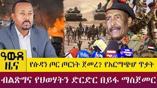 የሱዳን ጦር ጦርነት ጀመረ? የአርማጭሆ ጥቃትብልጽግና የህወሃትን ድርድር በይፋ ማስጀመር  - Awde Zena - June 27, 2022 | ዓባይ ቲቪ ዜና