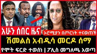 ሰበር ሰበር - ሽመልስ አብዲሳ መርዶ ሰማ | የሞት ፍርድ ተፈረደ | ፖሊስ መግለጫ አወጣ Ethio Forum Ethiopia Mereja Tv July 3, 2023