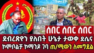 ሰበር ሰበር ሰበር|ደብረጽዮን ያለበት ሁኔታ ታወቀ|ደሴና ኮምቦልቻ ኮማንዶ ገባ|ጠሚዉን ለመግደል Ethiopia News ebc | 5 December 2021