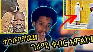 ገራሚ ቀብር አምልኮ!!..ሊሰግዱ ሲል ተኮሱባቸዉ...አሳፋሪ ትዉልድ