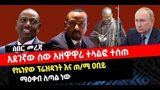 ???? ????አደገኛው ሰው አዘዋዋሪ ተላልፎ ተሰጠ| የኬንያው ፕሬዝዳንት እና ጠ/ሚ ዐቢይ |ማዕቀብ ሊጣል ነው