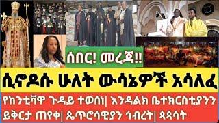 ሰበር-ቋሚ ሲኖዶሱ ወሳኝ ውሳኔዎችን አሳለፈ| የሰ/ወሎ ሀገረ ስብከት ጉባኤ| የእንዳልክ ይቅርታ| የሴቶች ቡድን በቦሌ መድኃኒአለም ቤተክርስቲያን