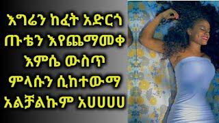 ሀበሻ ሴክስ | ወሲብ እግሮቼን ከፈት ከፈት አድርጎ ትንሽዬዋ እምሴ ላይ ምላሱን ሲከተውማgege kiya xnxx xxx