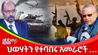 ህወሃትን የተባበሩ አመራሮች … - Zena Leafta - Dec 20, 2021 | Abbay Media - Ethiopia News Today