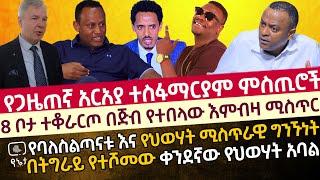 8 ቦታ ተቆራርጦ በጅብ የተበላው እምብዛ ሚስጥር | የባለስልጣናቱ እና የህወሃት ሚስጥራዊ ግንኙነት | በትግራይ የተሾመው ቀንደኛውየህወሃት አባል