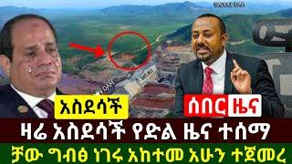 Ethiopia:ሰበር | አስደሳች የድል ዜና ዛሬ ተሰማ ግብፅ ቻው አከተመ አሁን ተጀመረ | 10 ንፁኋን አለቁ እግዚኦ ያሳዝናል | Abel Birhanu